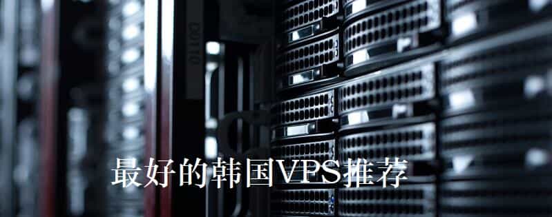 韩国VPS服务器推荐